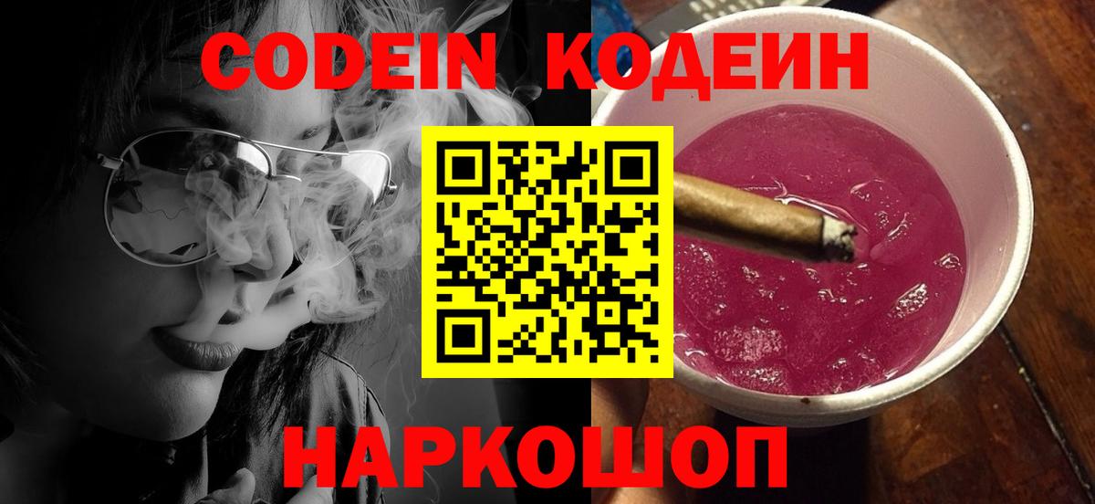 Codein напиток Lean (лин)  Codein Purple Drank  даркнет сайт  Вход с VPN  Баксан 